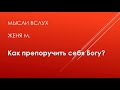 Как препоручить себя Богу? Женя М. Мысли вслух