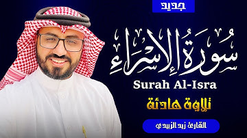 الإسراء كاملة | تلاوة هادئة|  بصوت القارئ زيد الزبيدي