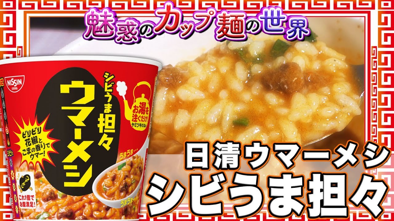 日清ウマーメシ シビうま担々 魅惑のカップ麺の世界1002杯 Youtube 日清ウマーメシ シビうま担々 魅惑のカップ麺の世界1002杯 Youtube