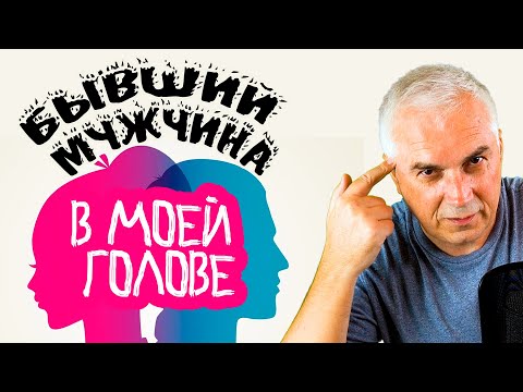 Как забыть бывшего мужчину и открыться новым отношениям? Александр Ковальчук 💬 Психолог Отвечает