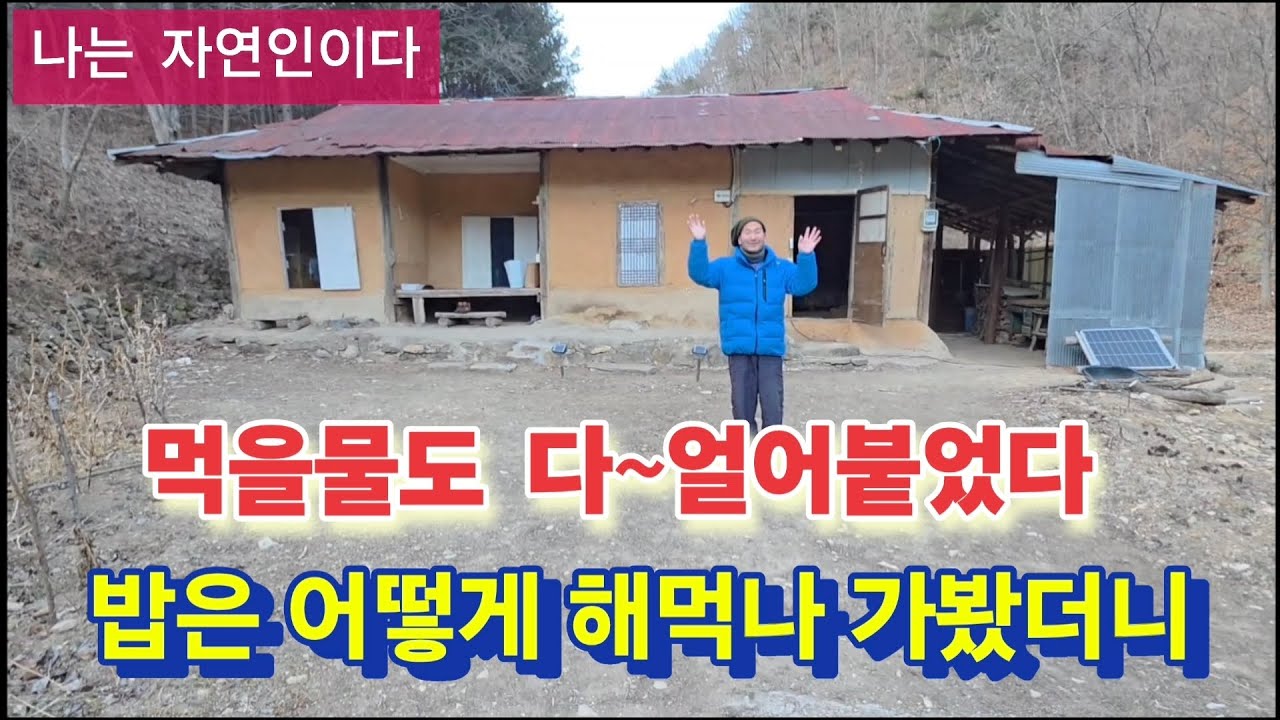 산골은 다~얼어붙어 재료도 없는데 이~기막힌 요리를 어떻게 만들었지?