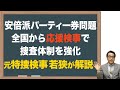 【パーティー券】政治資金捜査と自民議員を経験する若狭解説