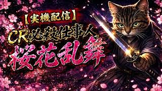 パチンコ実機配信】CR必殺仕事人 桜花乱舞｜仕事人、出陣！ - YouTube