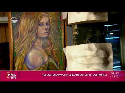 რამაზ ჩანტლაძის პერსონალური გამოფენა