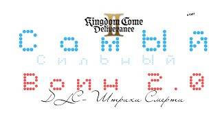 видео: Kingdom Come Deliverance 2 русская озвучка Вопреки всему (30) DLC Штрихи Смерти - КОШМАР! №4 картинка: Kingdom Come Deliverance 2 русская озвучка Вопреки всему (30) DLC Штрихи Смерти - КОШМАР! №4