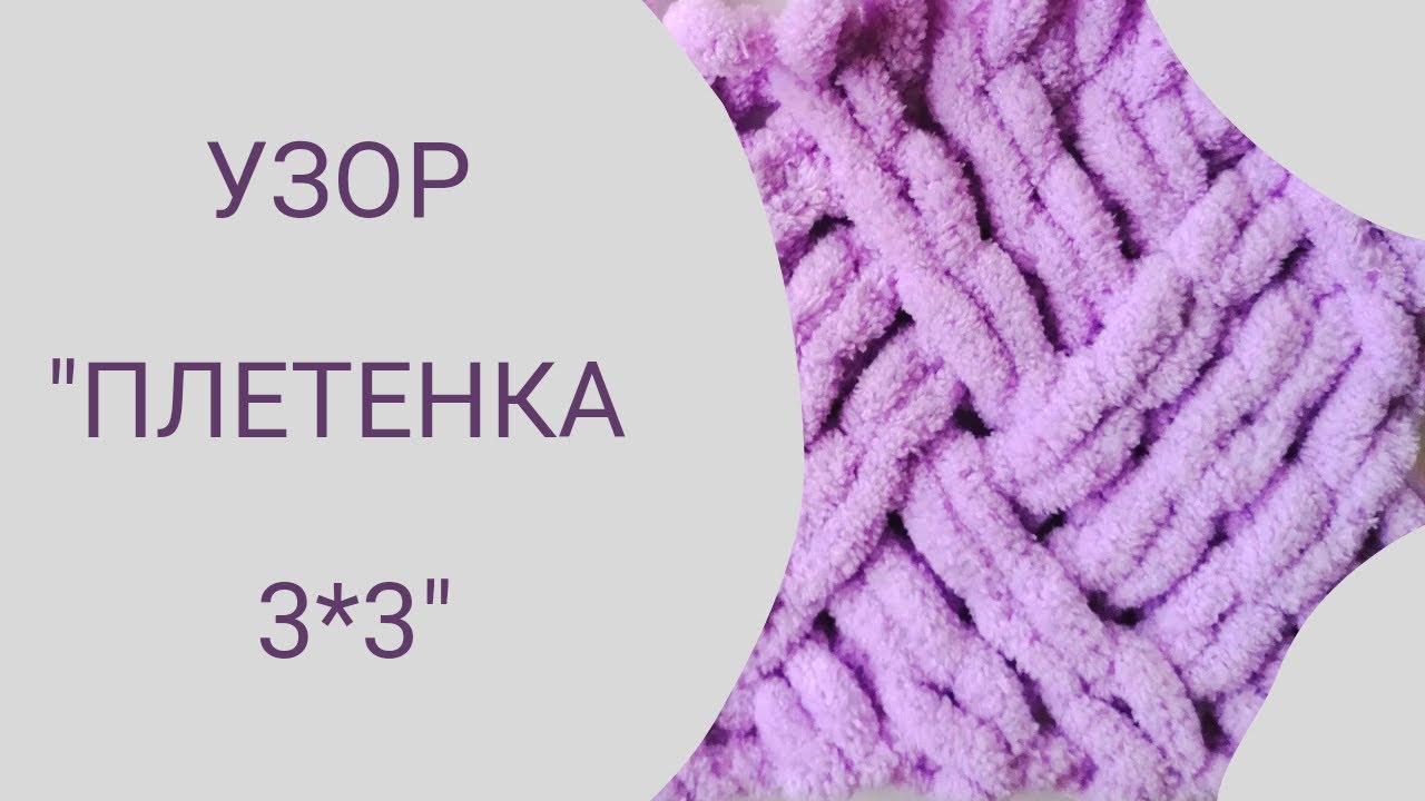 Узор плетенка из ализе пуффи файн схема