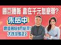 國巨股價打四折！1220→456.5元，套在千元怎麼辦？台股破4萬還會跌嗎，如何因應？│Stay Rich│俞璘 ft. #朱岳中│20260730