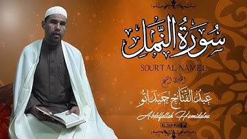 من أروع إبداعات الشيخ سورة النمل كاملة HD عبد الفتاح حميداتو