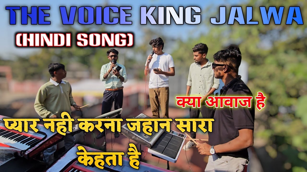 प्यार नही करना जहान सारा केहता है (हिंदी सोंग)THE VOICE KING JALWA 