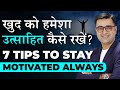 8 tips to stay motivated all time  motivation hacks  deepak bajaj