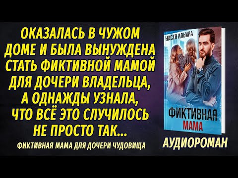 АУДИОРОМАН Фиктивная мама для дочери Чудовища ПОЛНАЯ ВЕРСИЯ Настя Ильина