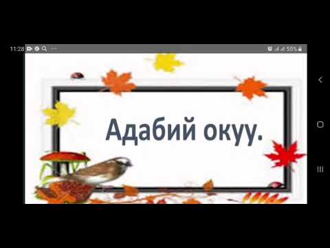 Video: Окуу - жарык