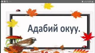 3-класс. Адабий окуу. Жарык жол.