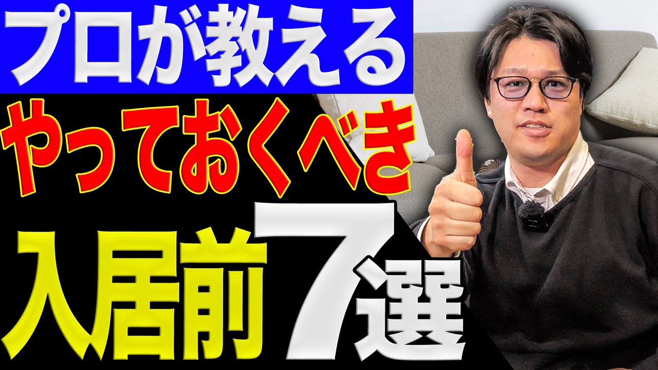 【注文住宅】入居前にするべきこと7選！