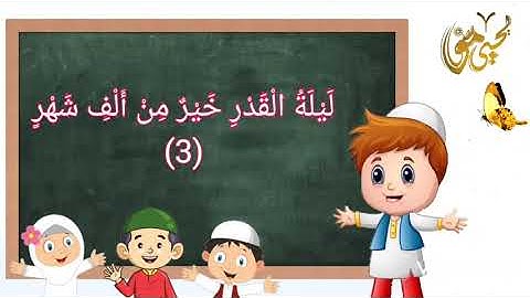 سورة القدر 97 مكررة للأطفال بصوت | يحيي موسي |
