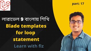 laravel for loop statement part:17 blade taemplate | laravel bangla tutorial |laravel learn with fiz