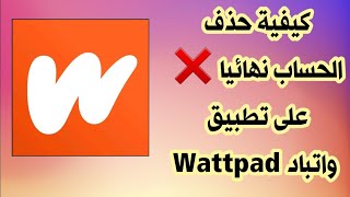 كيفية حذف الحساب نهائيا على واتباد Wattpad