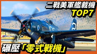 【7款美軍二戰艦載機】正面碾壓“零式”戰機！SBD無畏式中途島 ... 