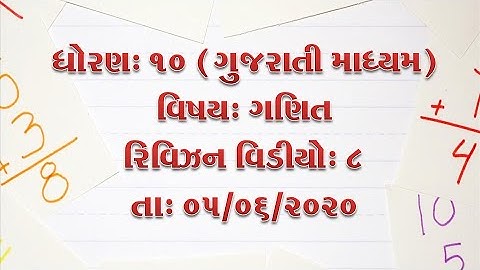 ધોરણ-10-ગણિત-રિવિઝન વિડીયો-8