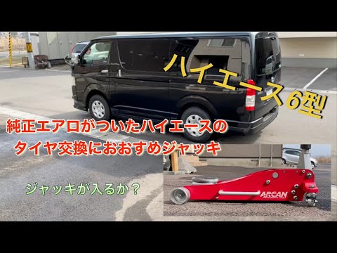 ハイエース6型 ジャッキ購入し夏タイヤ交換 Youtube