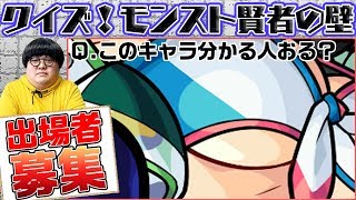 【募集！】モンストクイズが好きなやつ集まれ！「クイズ！モンストの壁」出場者を募集します！