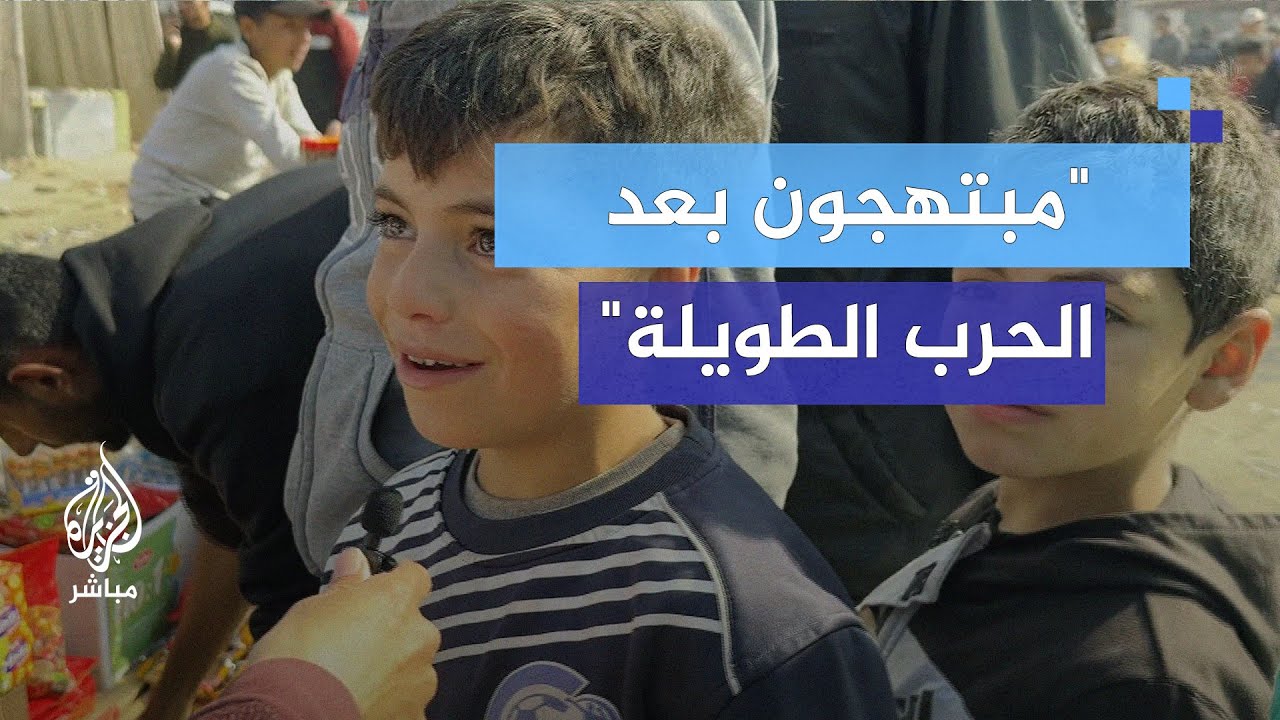 أسعار اللعب والحلويات تنخفض في غزة.. الأطفال سعداء!