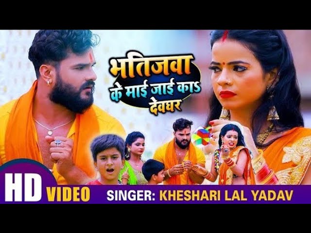 Bhatija Tor Mai Jayi Ka Tor Mausi Jayi Ka - Khesari Lal Yadav - Bhojpuri New Tadka Bol Bam Song 2020