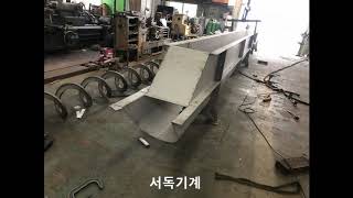 [무축스크류 컨베이어]Screw Conveyor Systems Production process(D:400 X 11mL)