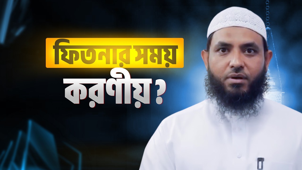 ফিতনার সময় করণীয় | শায়েখ মাহমুদ বিন ক্বাসিম | @AsSalafi1 