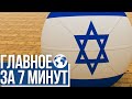 Главное за 7 минут | Новости Израиля и России | Учебный год в Израиле продлят до конца июля