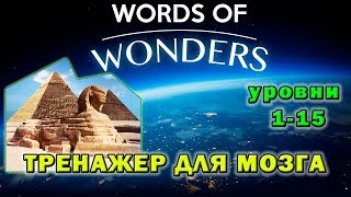 Words of wonders - Чудесные слова - Тренажер для мозга WoW screenshot 2