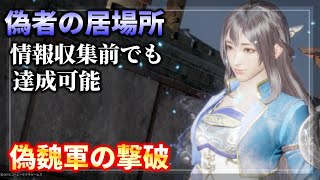 偽魏軍の撃破(晋 第十二章 鉄籠山攻防) 偽者の居場所 難易度 無双/真