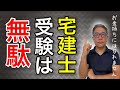 宅建士に合格しても不動産投資でお金持ちにとってセミリタイア（FIRE)出来ない本当の理由【#459】