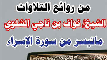 الشيخ/ نواف بن ناجي الشلوي - ماتيسر من سورة الإسراء