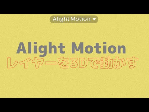 Alight Motionの使い方【効果編】