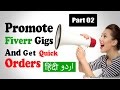 Promote Your Fiverr Gig and Get Quick Orders | Part 2 | Urdu Hindi Tutorial