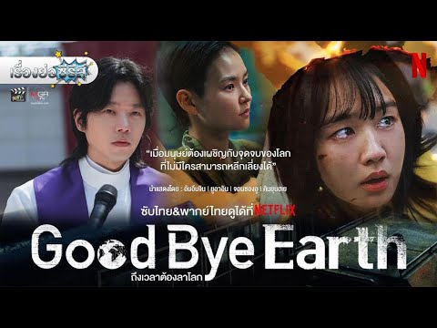 เรื่องย่อซีรีส์เกาหลี “Goodbye Earth 