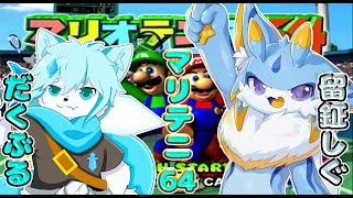 【マリオテニス64】だくちゃんとマリオテニス64！！楽しくテニスやるみよー！！🐾🐾 #マリオテニス64　#ケモノvtuber