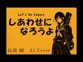 しあわせになろうよ/長渕剛 AI Cover