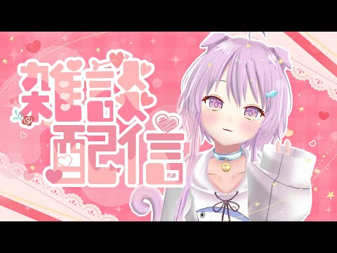 🔴【雑談】とある相談第二弾【らいとあっぷ/鮪夢るむね】