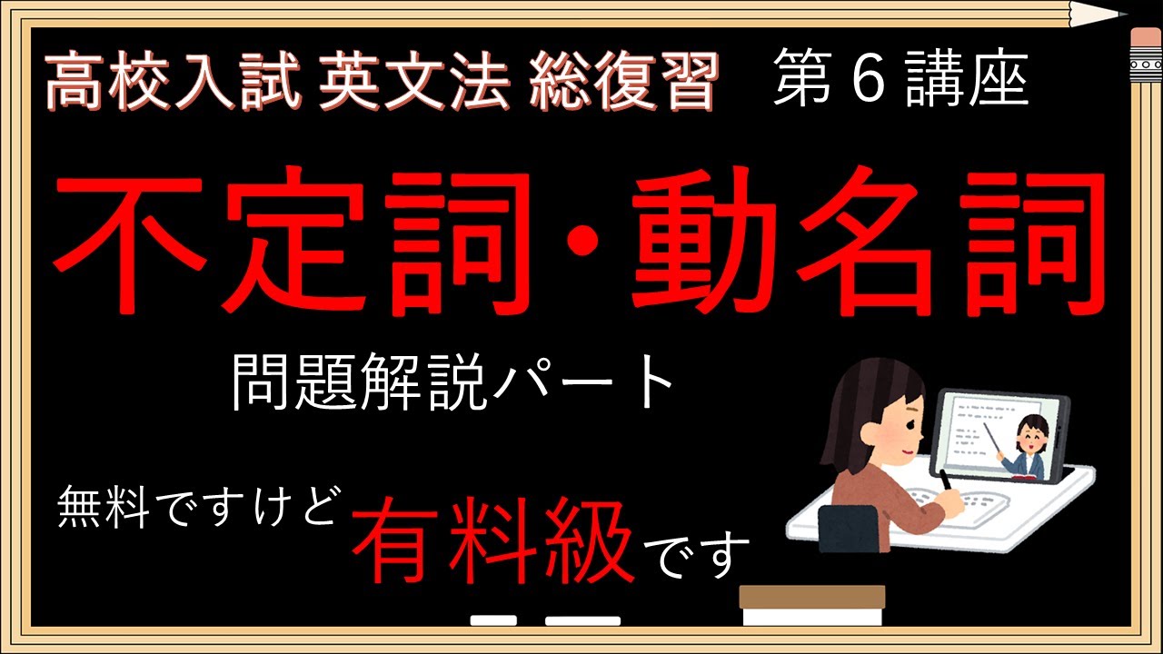 夏休み 英文法 復習 不定詞 動名詞 問題解説 英語の呼吸 一の型 Youtube