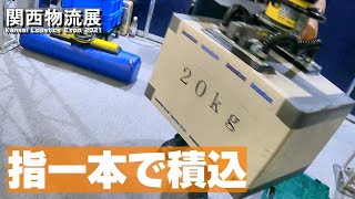 【物流の世界】指一本で米が運べる物流の世界/Kansai Lojistics Expo 2021 【関西物流展】