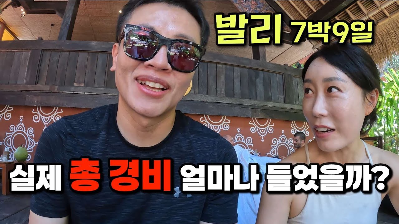 7박 9일 발리 여행, 과연 얼마나 들었을까? / (골프, 수영, 액티비티,요가 포함한 부부의 리얼 지출) 발리 여행 1편