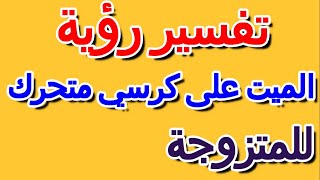 تفسير رؤية شخص على كرسي متحرك في المنام للمتزوجة- التأويل | تفسير الأحلام -- الكتاب الرابع