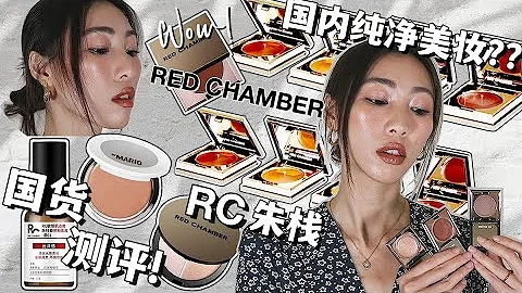 国货测评！法式淡颜妆容｜Red Chamber 朱栈｜纯净美妆｜Chinese Makeup｜RC多用膏｜小药瓶粉底液 - 天天要闻