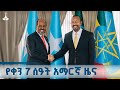 የቀን 7 ሰዓት አማርኛ ዜና ጥቅምት 23 2018 ዓ ም ETV EBC EBCDOTSTREAM ዜና