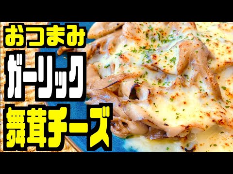 【おつまみ】ガーリック舞茸チーズの作り方を紹介！