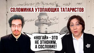 Соломинка татаристов: ногаи это сословие!