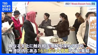 港区・赤坂で「Minato Blossom Festa」 16か国の大使館など集まる｜TBS NEWS DIG