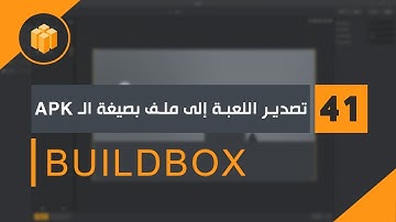 الدرس 41 : دورة البلدبوكس Buildbox | تصدير اللعبة إلى ملف بصيغة الـ APK عن طريق Eclipse |
